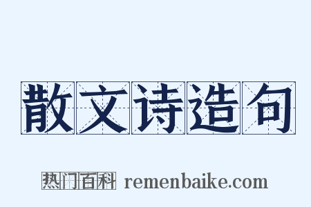 散文诗造句是什么意思的图片